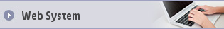 WEBシステム