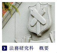 法科大学院  概要